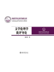 文学伦理学批评导论