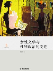 女性文学与性别政治的变迁