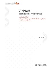 产业漂移：世界制造业和中心市场的地理大迁移
