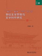 “真实”、“真情”、“今时”的文学：李钰文学思想与文学创作研究