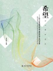 希望：2013年国家奖学金获奖学生风采录