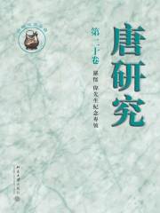 唐研究·第二十卷