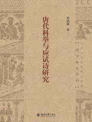 唐代科举与应试诗研究