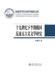 十九世纪下半期俄国反虚无主义文学研究