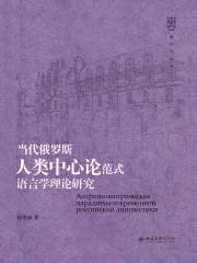 当代俄罗斯人类中心论范式语言学理论研究在线阅读