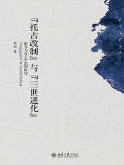 “托古改制”与“三世进化”：康有为公羊学思想研究