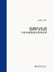 信仰与生活：16世纪德国纽伦堡的改革