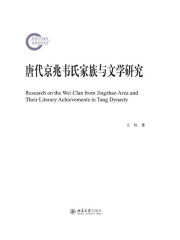 唐代京兆韦氏家族与文学研究