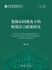 集体认同视角下的欧盟语言政策研究