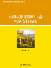 自闭症谱系障碍儿童家庭支持系统