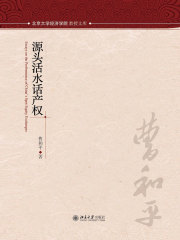 源头活水话产权