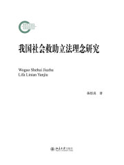 我国社会救助立法理念研究
