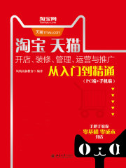 淘宝天猫开店、装修、管理、运营与推广从入门到精通（PC端+手机端）