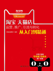 淘宝天猫店运营、推广、引流与转化从入门到精通