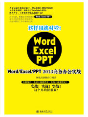 这样用就对啦！Word/Excel/PPT 2013商务办公实战