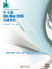 中文版3ds Max 2016基础教程
