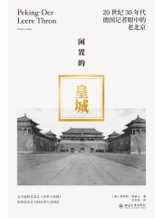 闲置的皇城：20世纪30年代德国记者眼中的老北京