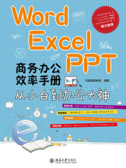 Word/Excel/PPT 商务办公效率手册：从小白到办公大神