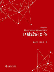 区域政府竞争