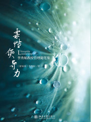 柔性领导力：李秀娟教授管理随笔集