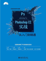 Photoshop CC实战从入门到精通
