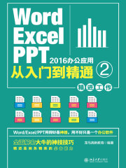 Word/Excel/PPT 2016办公应用从入门到精通 2（精进工作）