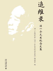 追维录：汤一介先生纪念文集