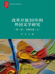 改革开放30年的外国文学研究（第一卷）文献综述（上）