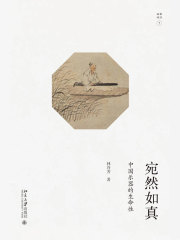 宛然如真：中国乐器的生命性