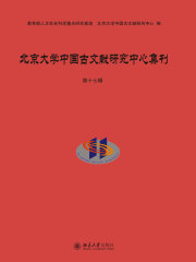 北京大学中国古文献研究中心集刊·第十七辑
