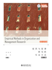 组织与管理研究的实证方法（第三版）