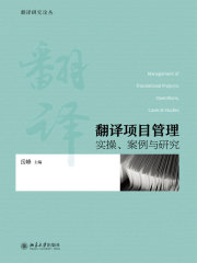 翻译项目管理：实操、案例与研究