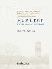 关山万里重行行：北京大学“国培计划”理论与实践