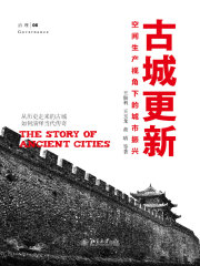 古城更新：空间生产视角下的城市振兴