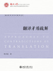 翻译矛盾疏解