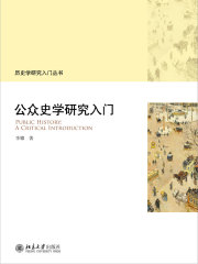公众史学研究入门