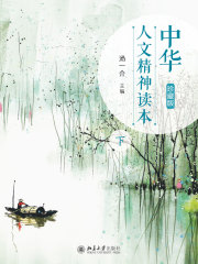 中华人文精神读本（珍藏版）下