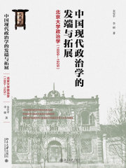 中国现代政治学的发端与拓展：北京大学政治学（1899-1929）