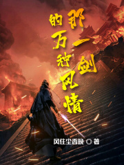 那一剑的万种风情在线阅读