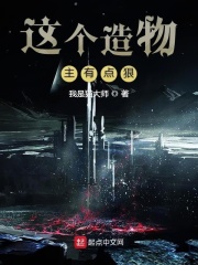 这个造物主有点狠