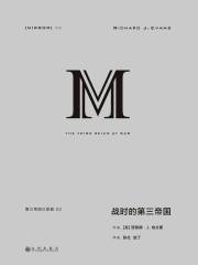 第三帝国三部曲：战时的第三帝国（上下册）在线阅读