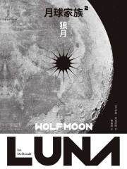 月球家族（第二部）：狼月