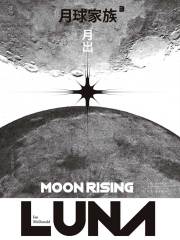 月球家族（第三部）：月出