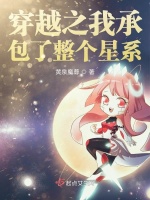 穿越之我承包了整个星系在线阅读