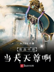 我真不想当大天尊啊在线阅读