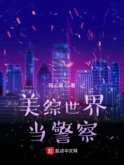 美综世界当警察在线阅读
