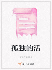 孤独的活在线阅读