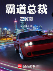 霸道总裁在冀南在线阅读