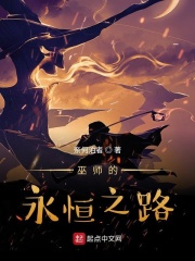 巫师的永恒之路在线阅读