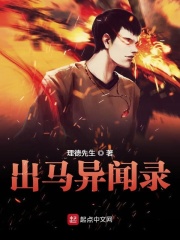 出马异闻录在线阅读